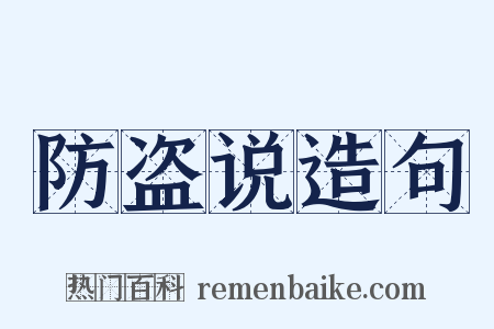 防盗说造句是什么意思的图片